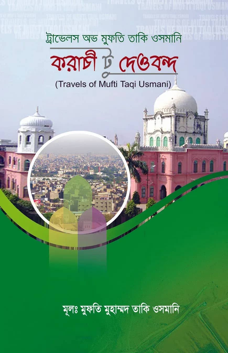 করাচি টু দেওবন্দ
