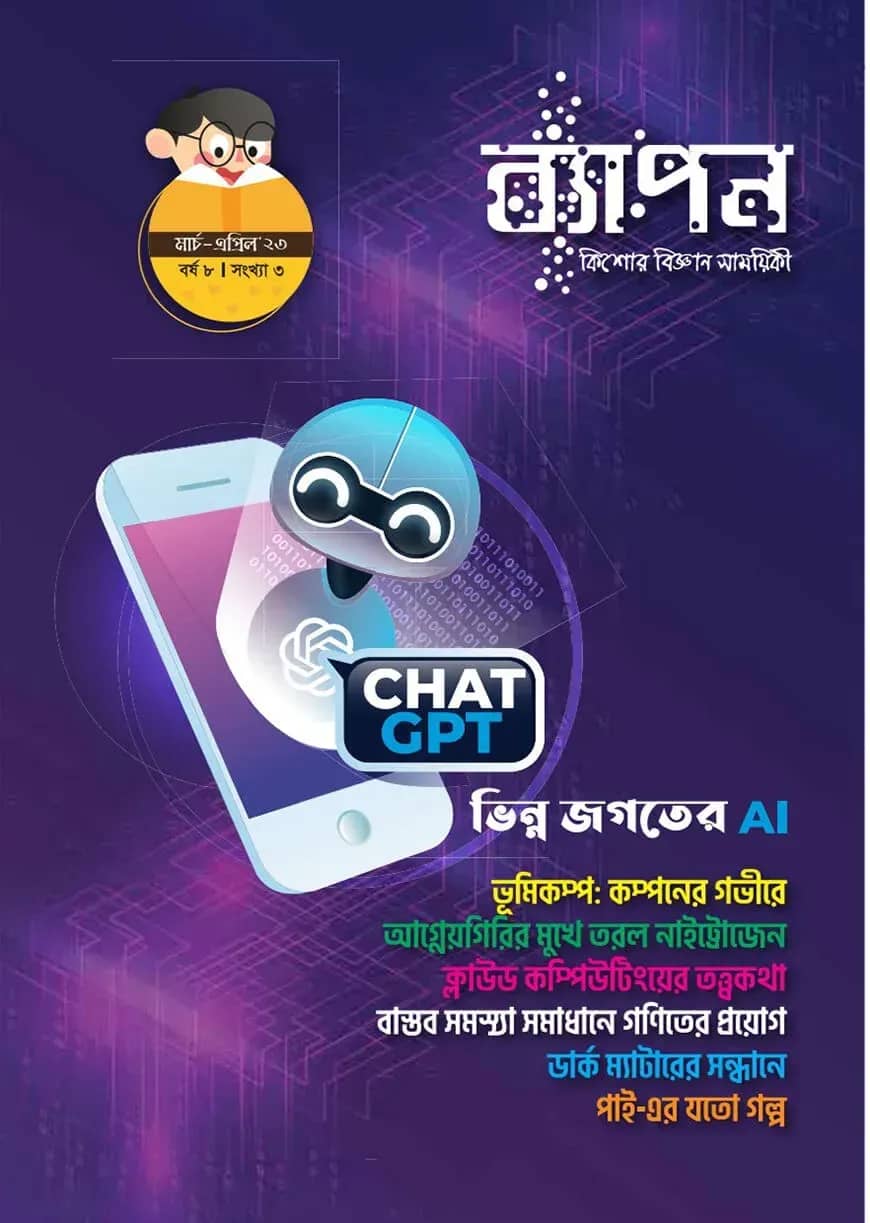 ব্যাপন কিশোর বিজ্ঞান সাময়িকী (মার্চ-এপ্রিল ২০২৩)