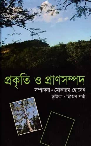 প্রকৃতি ও প্রাণসম্পদ