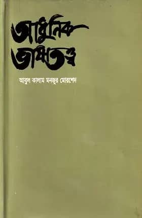 আধুনিক ভাষাতত্ত্ব