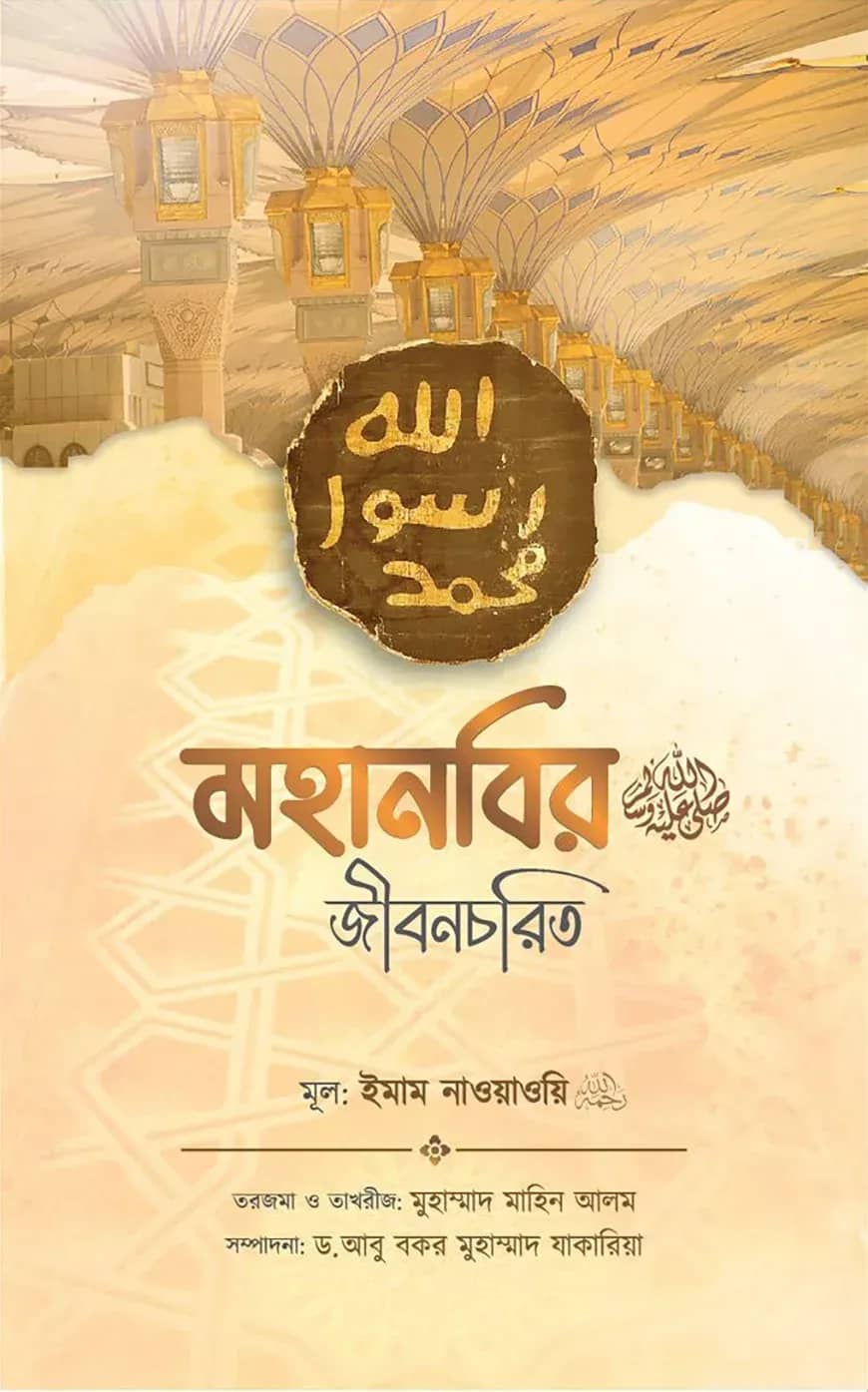 মহানবি (ﷺ) এর জীবনচরিত
