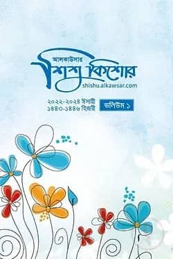 শিশু কিশোর সমগ্র ১