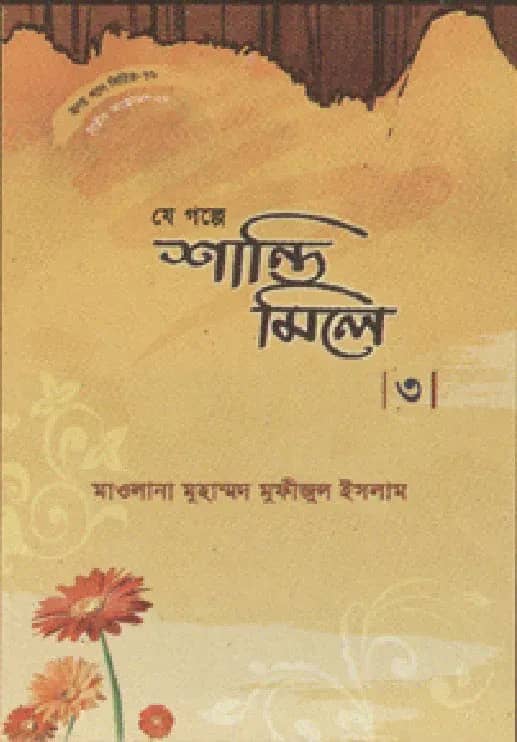 হৃদয় গলে সিরিজ - ৭৬ : যে গল্প শান্তি মিলে - ৩