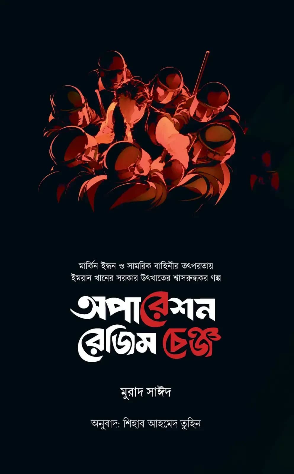 অপারেশন রেজিম চেঞ্জ