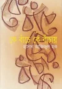 কে বাঁচে কে বাঁচায়