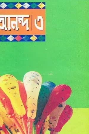 কিশোর আনন্দ-৩