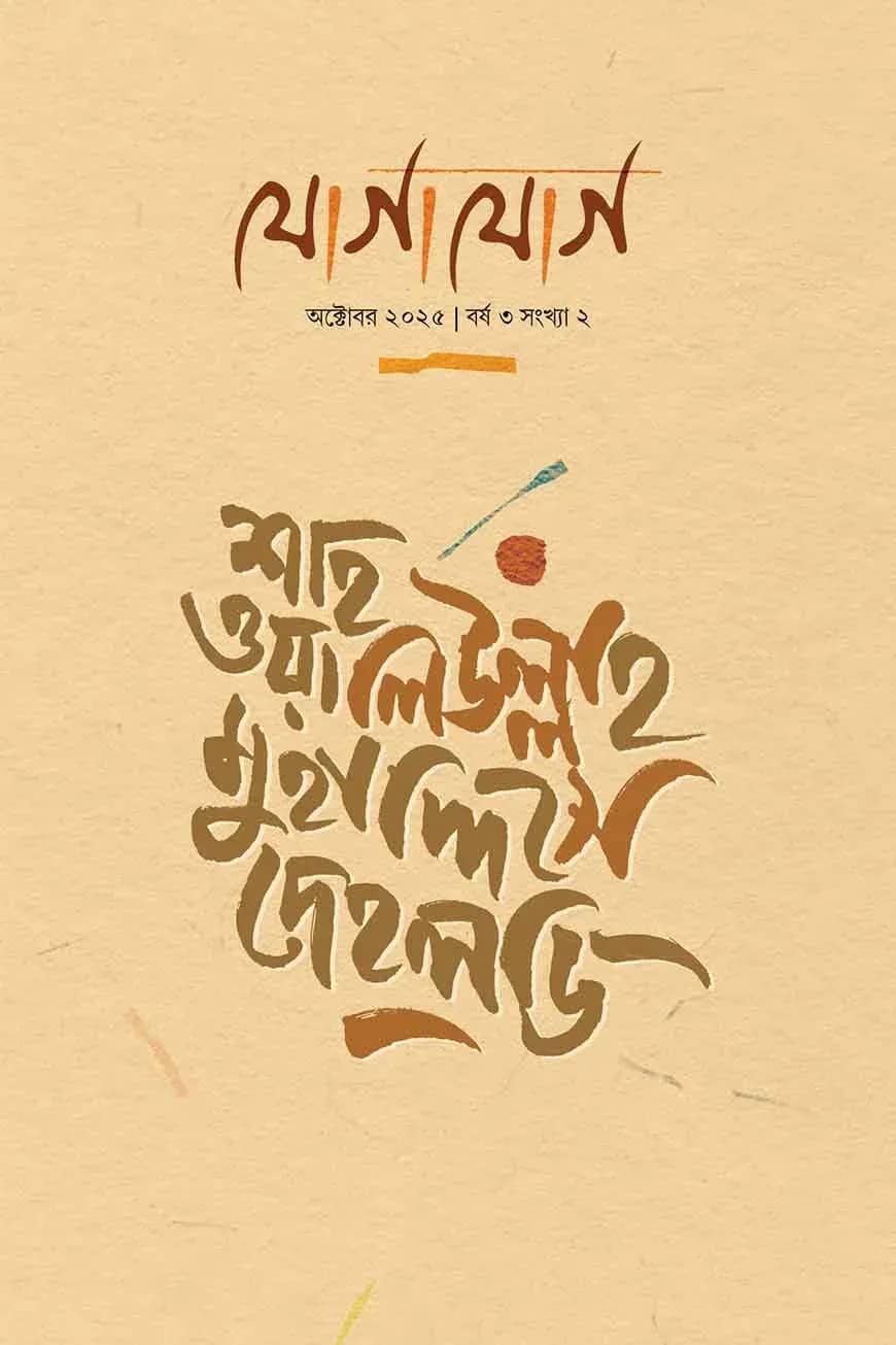 যোগাযোগ (শাহ ওয়ালিউল্লাহ মুহাদ্দিসে দেহলভি সংখ্যা)