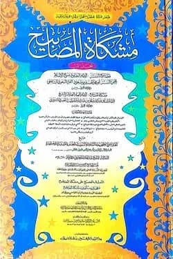 মিশকাতুল মাসাবীহ (জামাত-মিশকাত) (দুই কালার ও কম্পিউটারাইজড) - ১ম খণ্ড- কোড- MSKMMC1