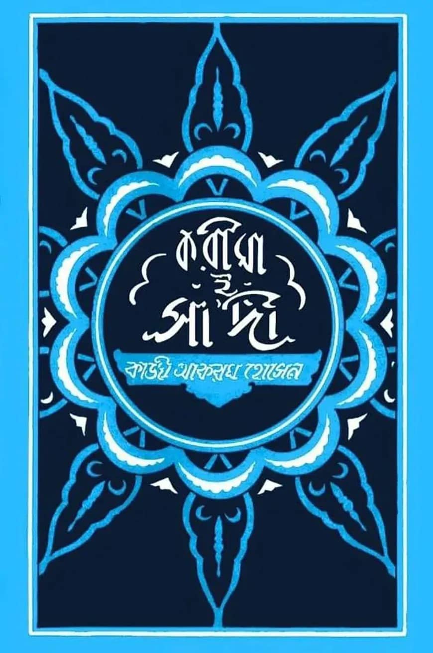 করীমা-ই-সাদী