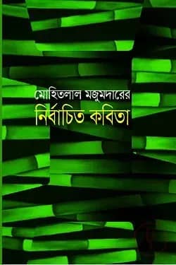 মোহিতলাল মজুমদারের নির্বাচিত কবিতা