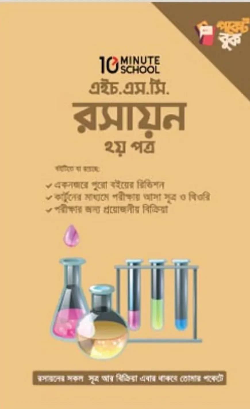এইচএসসি রসায়ন ২য় পত্র পকেট বুক