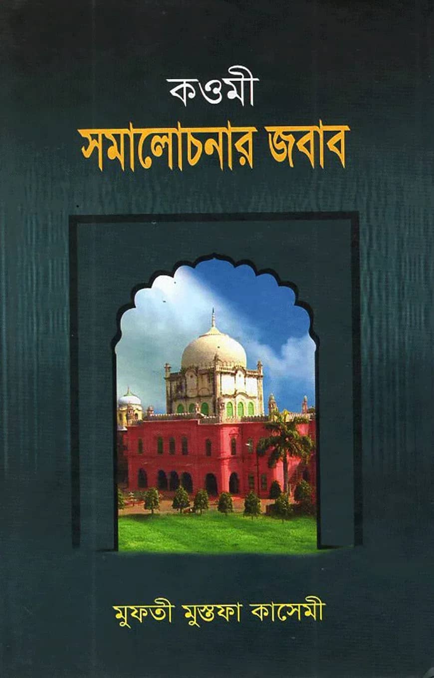 কওমী সমালোচনার জবাব