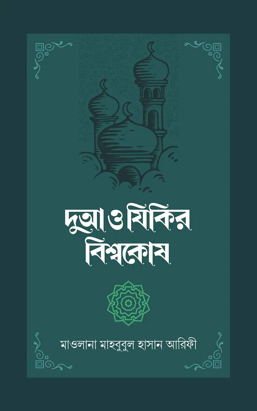 দুআ ও যিকির বিশ্বকোষ (২ খণ্ড)
