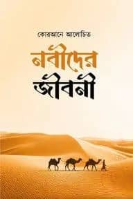 কোরআনে আলোচিত নবীদের জীবনী