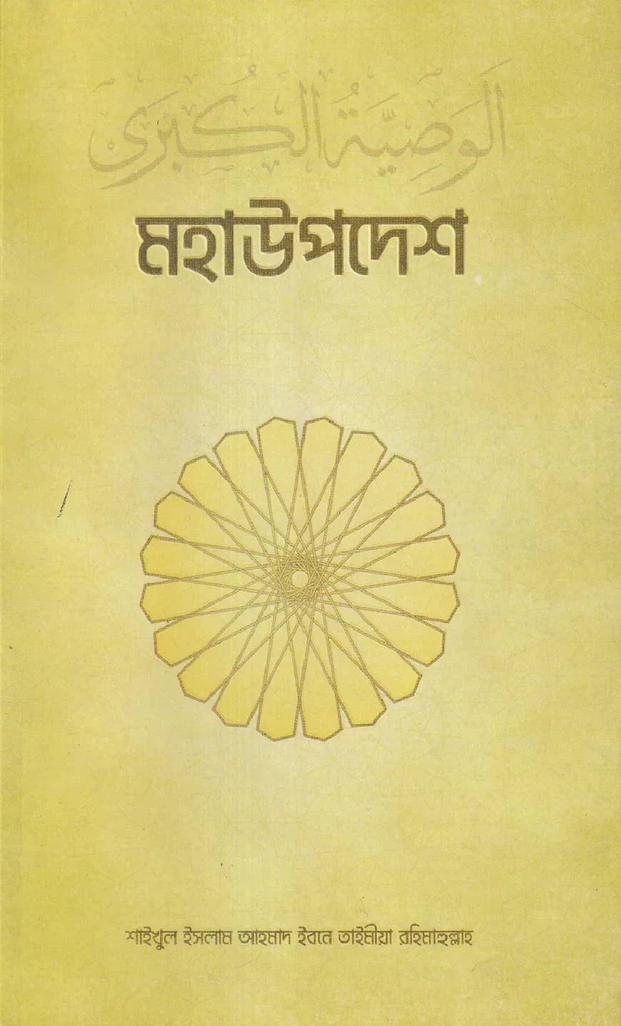 মহা উপদেশ