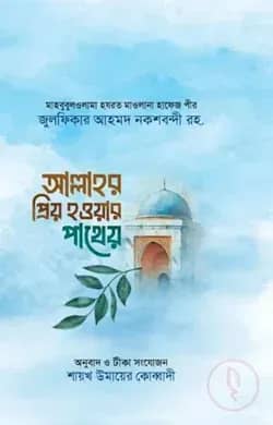 আল্লাহর প্রিয় হওয়ার পাথেয়