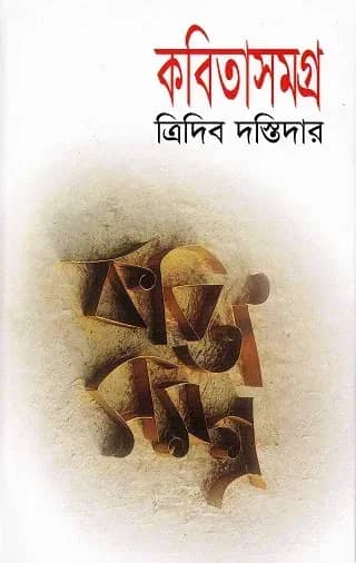 কবিতাসমগ্র (ত্রিদিব দস্তিদার)
