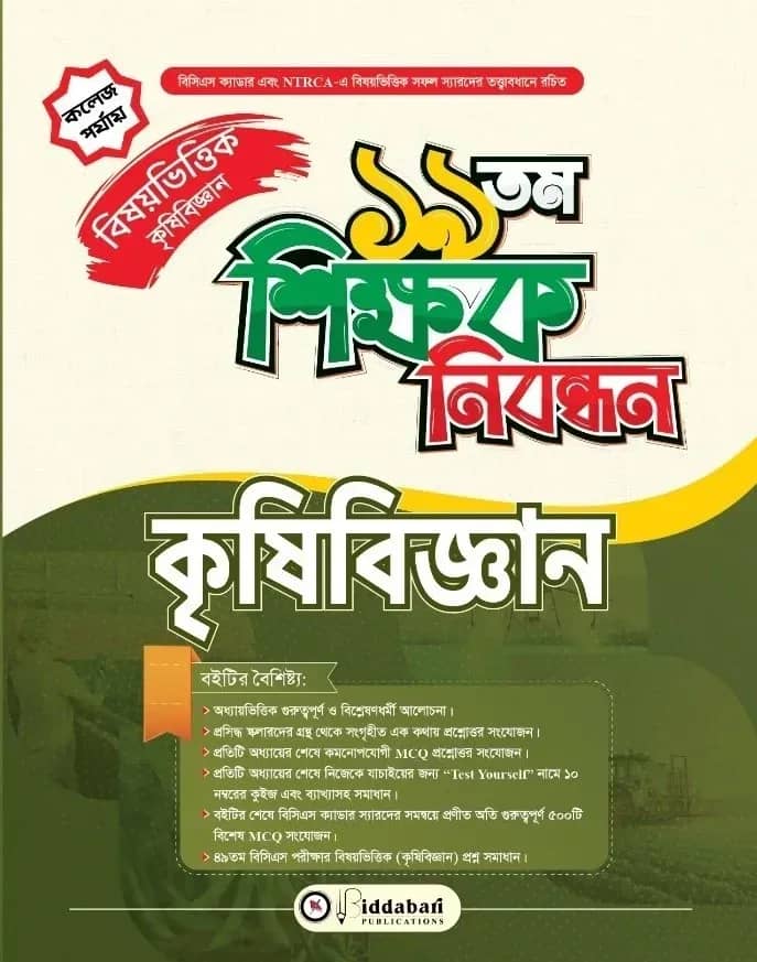 ১৯ তম শিক্ষক নিবন্ধন বিষয়ভিত্তিক (কৃষিবিজ্ঞান) - কলেজ পর্যায়