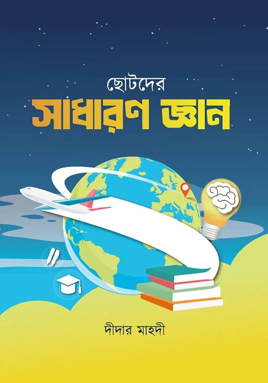 ছোটোদের সাধারণ জ্ঞান