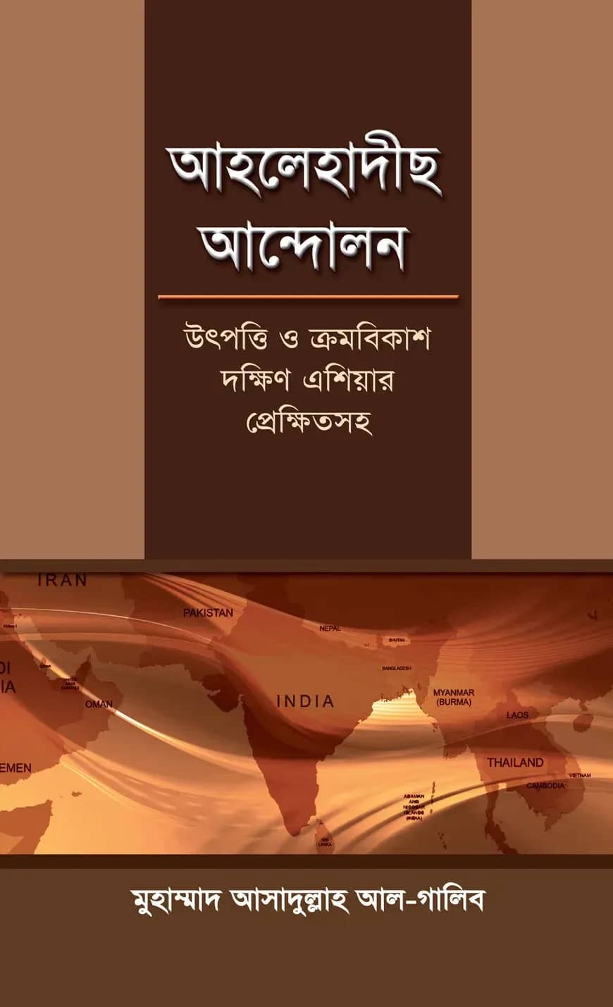 আহলেহাদীছ আন্দোলন : উৎপত্তি ও ক্রমবিকাশ দক্ষিণ এশিয়ার প্রেক্ষিতসহ (ডক্টরেট থিসিস)