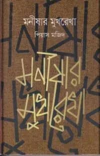 মনীষার মুখরেখা