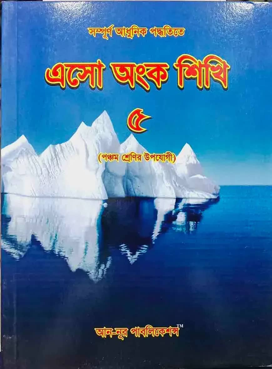 এসো অংক শিখি - ৫
