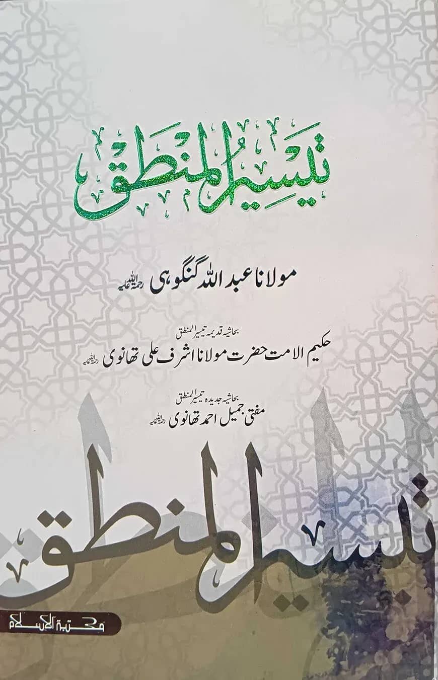 تيسير المنطق (তাইসিরুল মানতিক)
