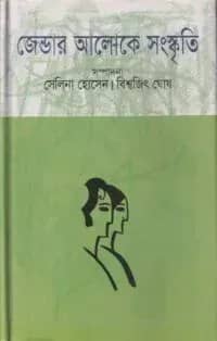 জেন্ডার আলোকে সংস্কৃতি