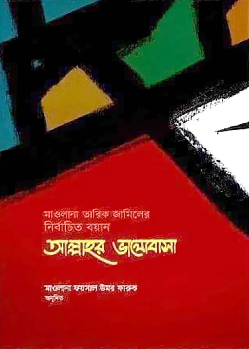 আল্লাহর ভালোবাসা : নির্বাচিত বয়ান