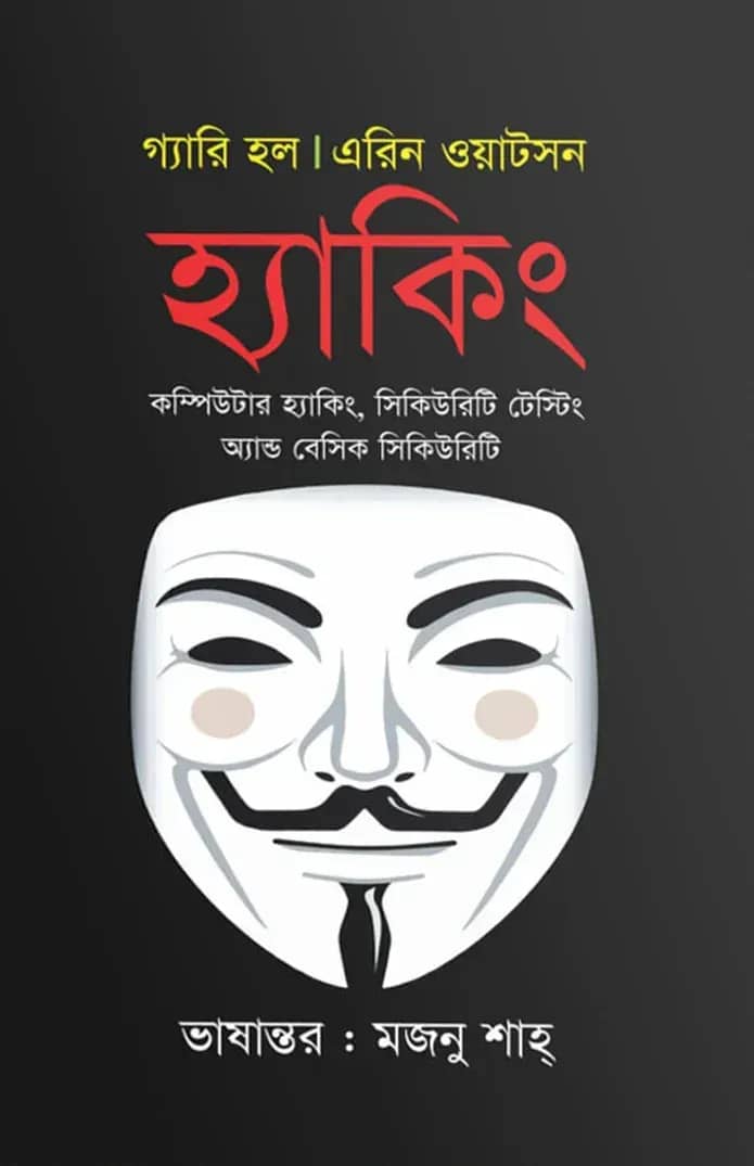 হ্যাকিং