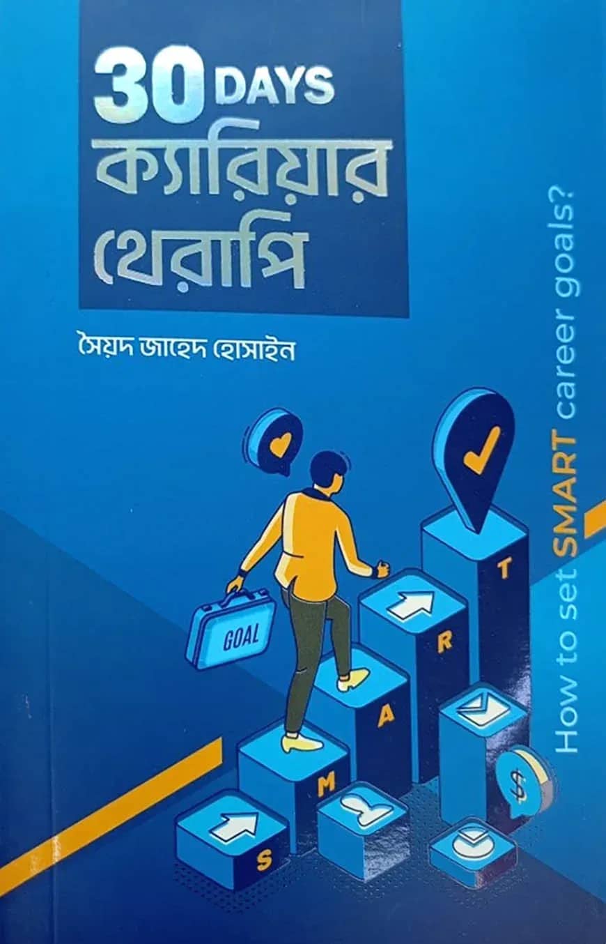 ৩০ ডেজ ক্যারিয়ার থেরাপি