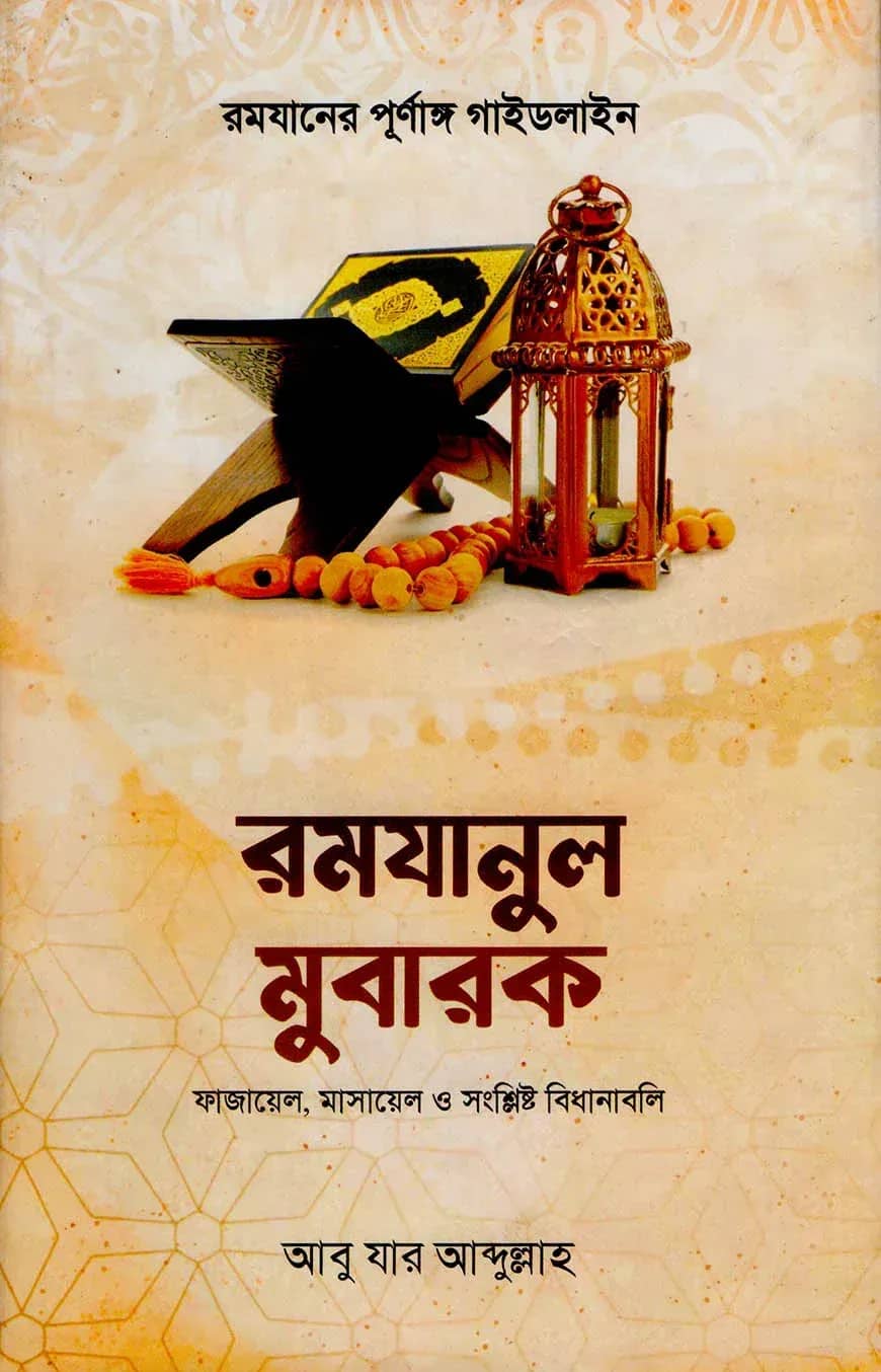 রমযানুল মুবারক