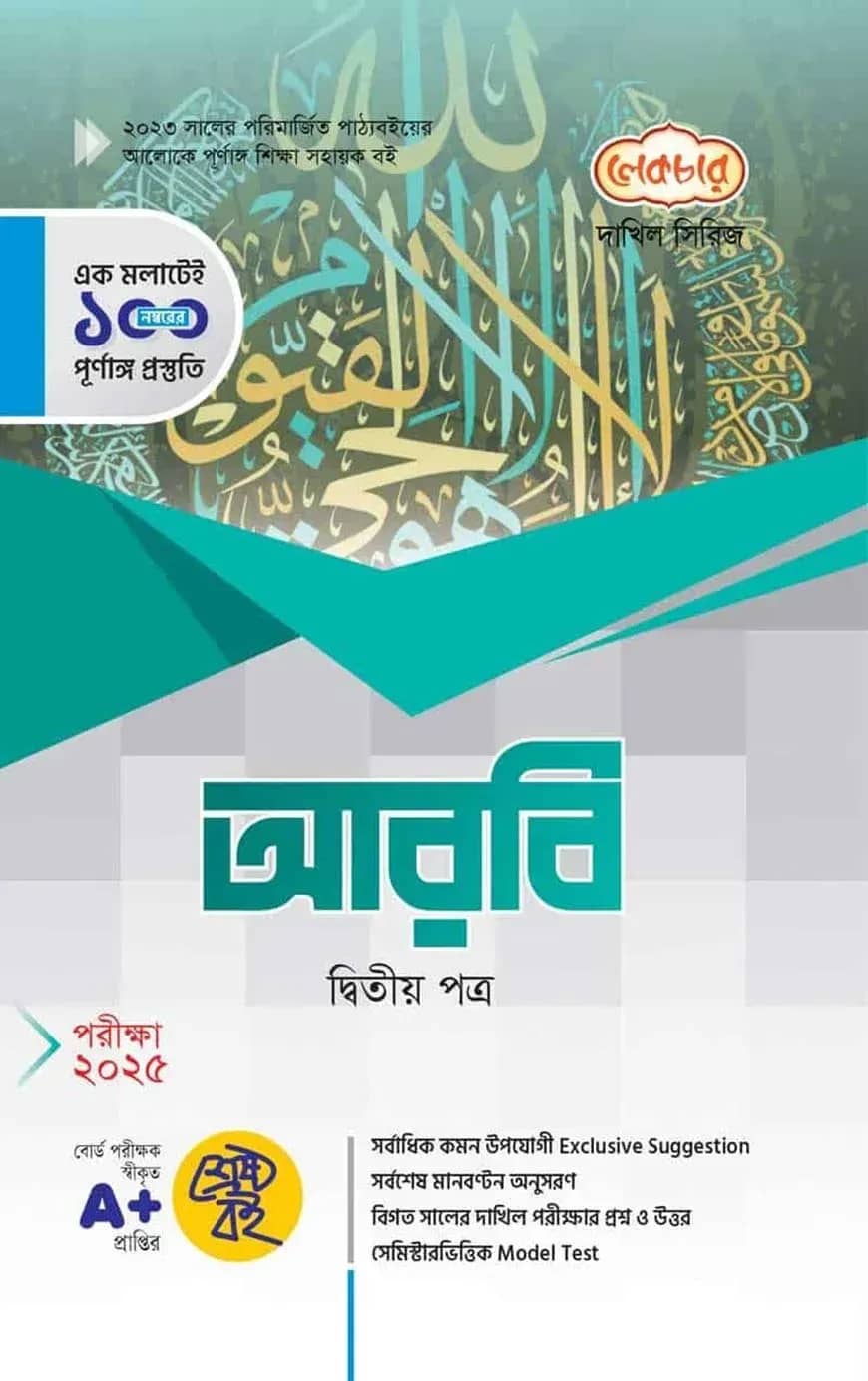 আরবি ২য় পত্র দাখিল পরীক্ষা-২০২৫