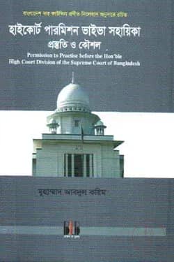 হাইকোর্ট পারমিশন ভাইভা সহায়িকা প্রস্তুতি ও কৌশল