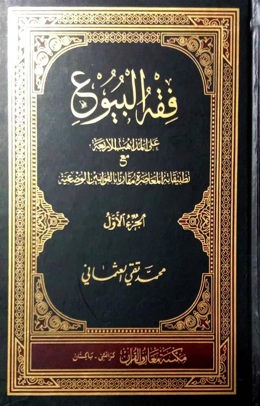 ফিকহুল বুয়ু ১ম ও ২য় খন্ড