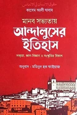মানব সভ্যতায় আন্দালুসের ইতিহাস
