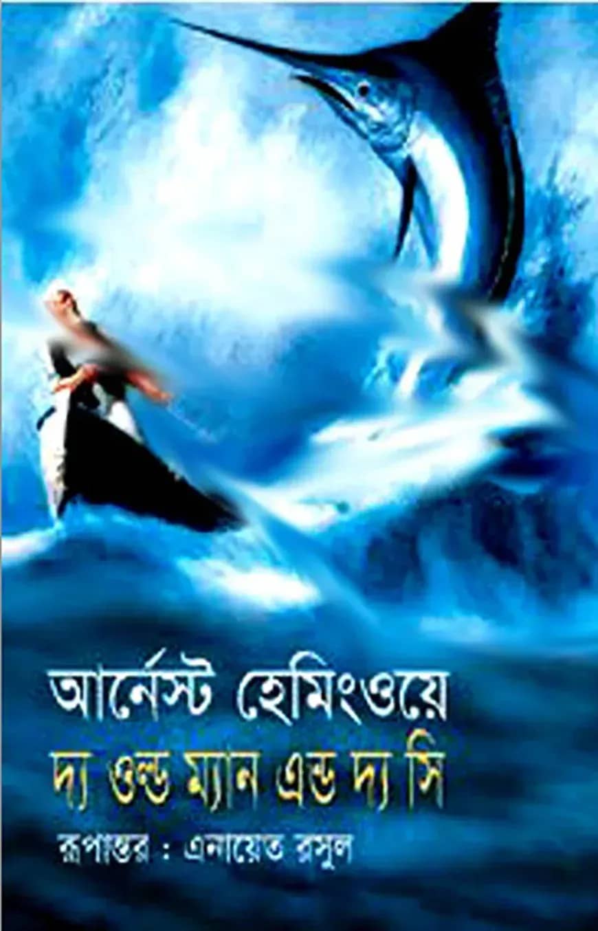 দ্য ওল্ড ম্যান অ্যান্ড দ্য সি