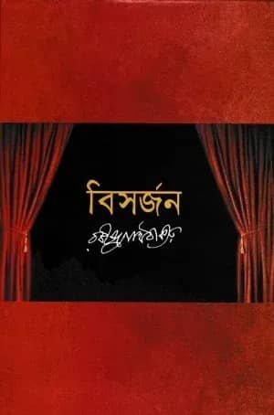 বিসর্জন
