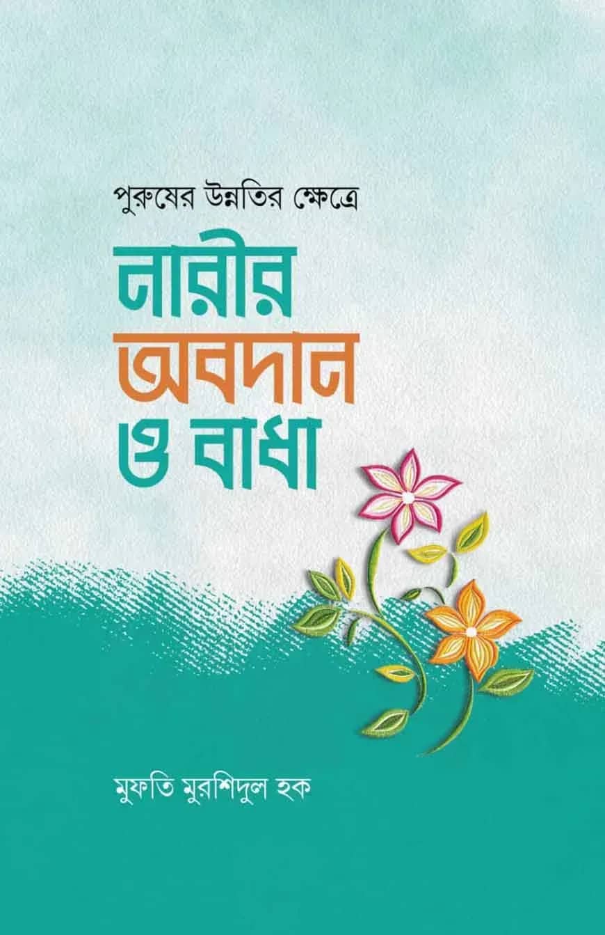 পুরুষের উন্নতির ক্ষেত্রে নারীর অবদান ও বাধা