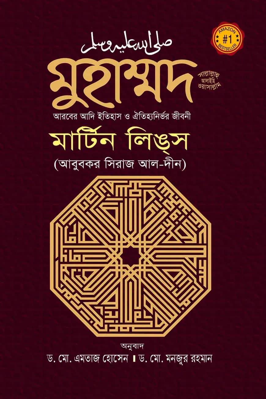 মুহাম্মদ সাল্লাল্লাহু আলাইহিস ওয়াসাল্লাম : আরবের আদি ইতিহাস ও ঐতিহ্যনির্ভর জীবনী