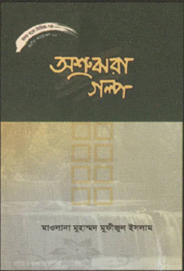 হৃদয় গলে সিরিজ - ৭৫ : অশ্রুঝরা গল্প