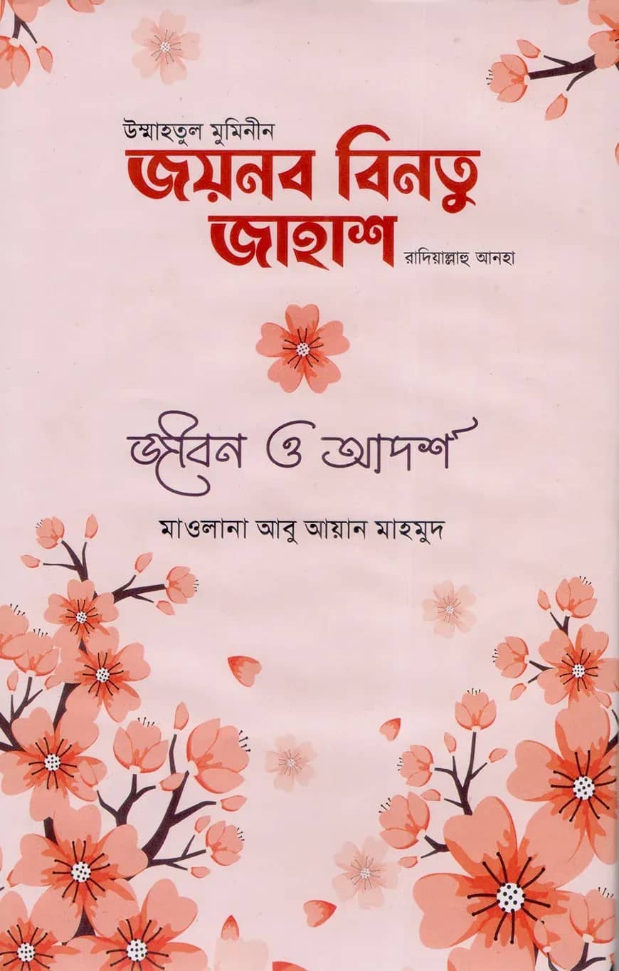 জয়নব বিনতু জাহাশ