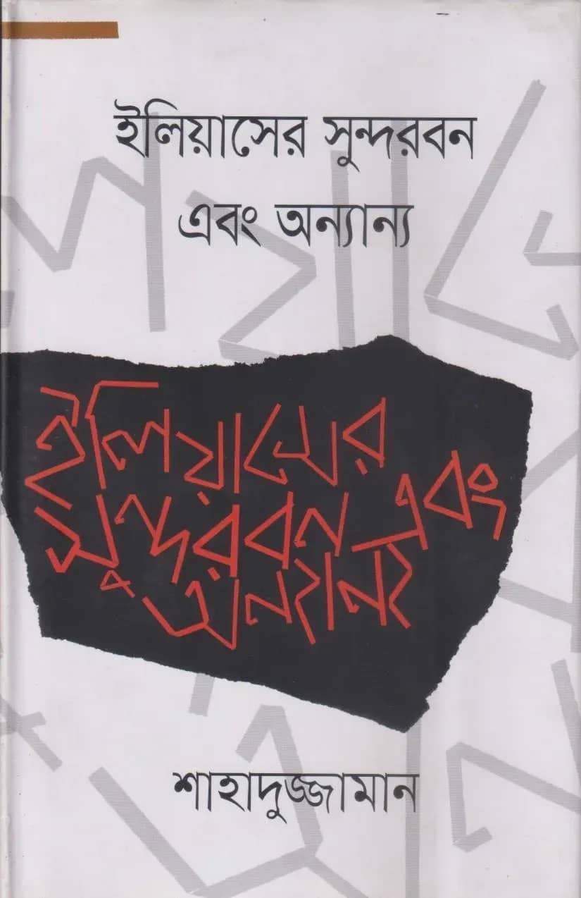 ইলিয়াসের সুন্দরবন এবং অন্যান্য