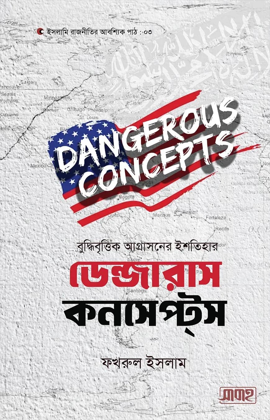 বুদ্ধিবৃত্তিক আগ্রাসনের ইশতিহার-ডেন্জারাস কনসেপ্টস