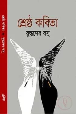 শ্রেষ্ঠ কবিতা