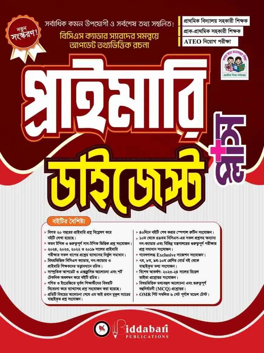প্রাইমারি ডাইজেস্ট প্লাস - সেপ্টেম্বর ২০২৫