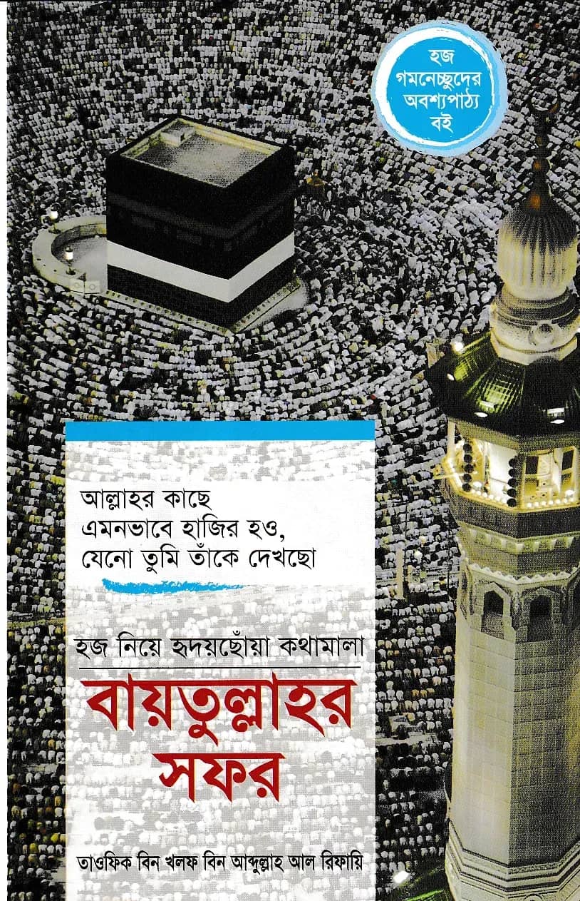 বায়তুল্লাহর সফর