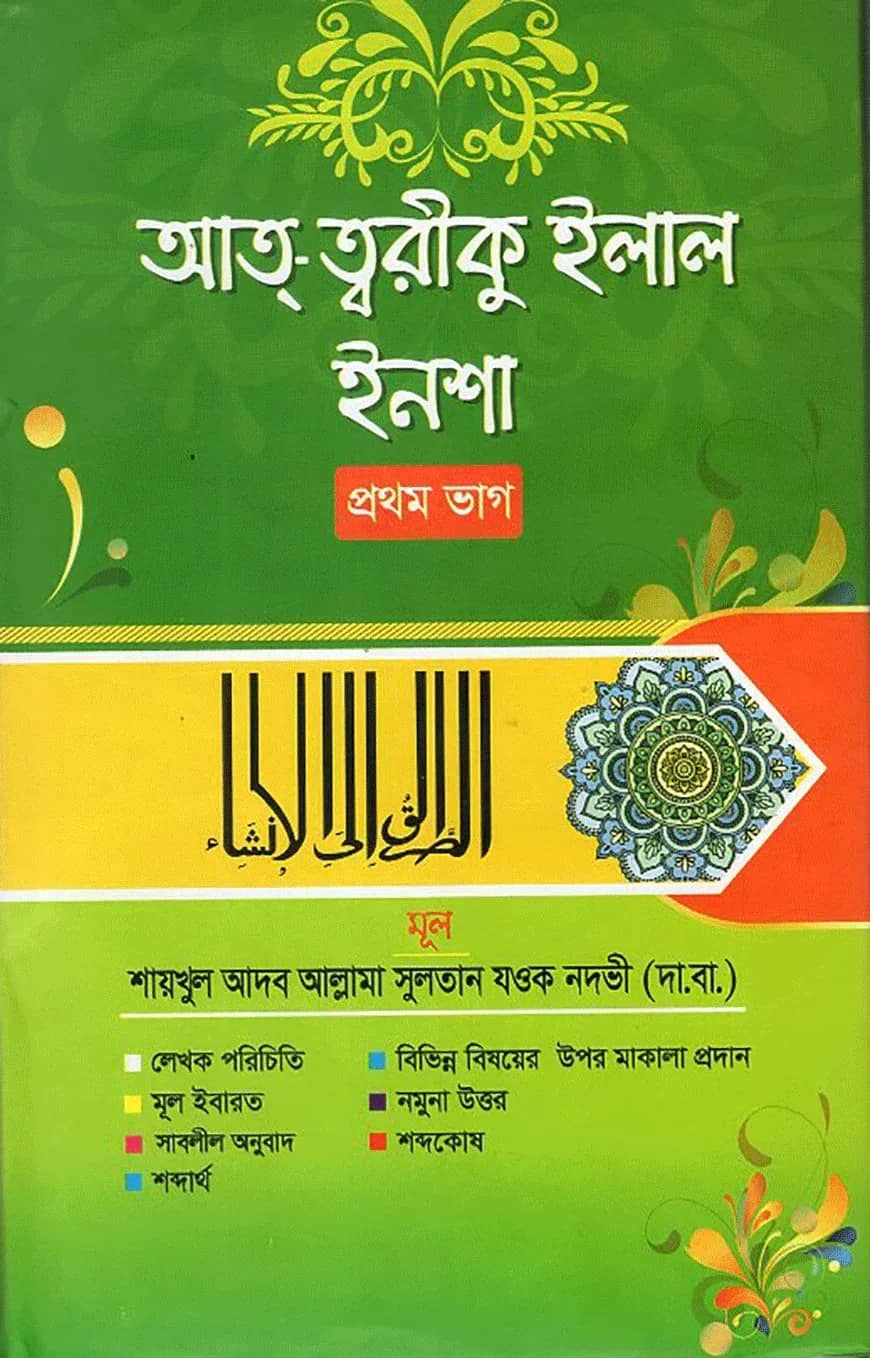 আত্-ত্বরীকু ইলাল ইনশা (প্রথম ভাগ)
