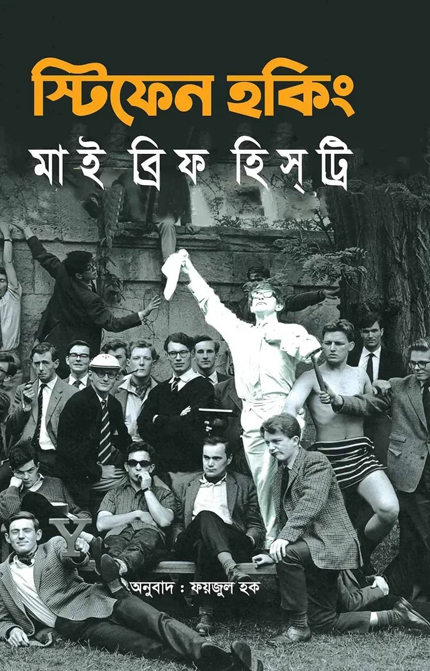 মাই ব্রিফ হিসট্রি