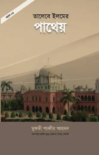 তালেবে ইলমের পাথেয়
